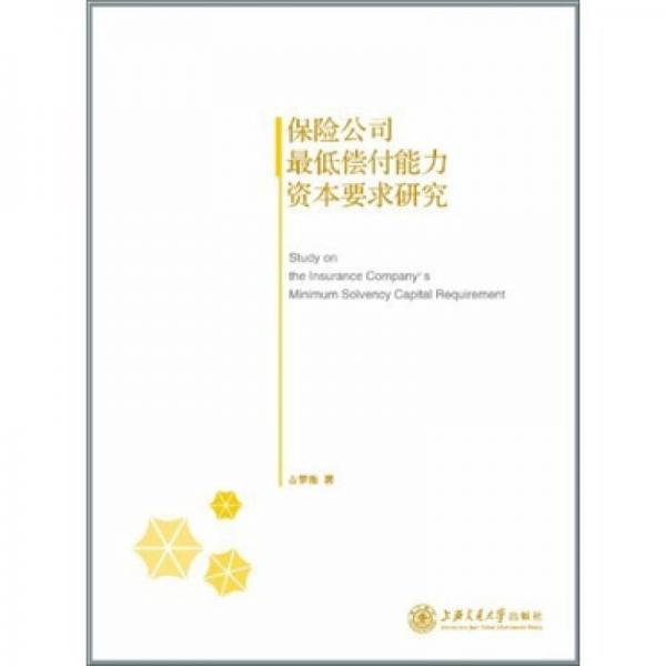 保險(xiǎn)公司最低償付能力資本要求研究