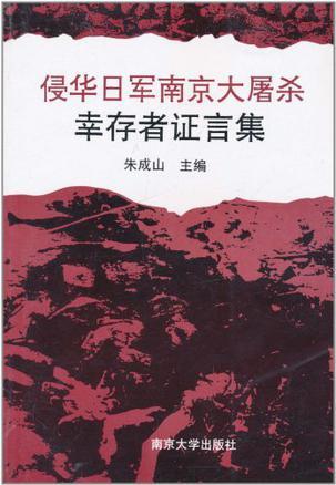 侵華日軍南京大屠殺幸存者證言集