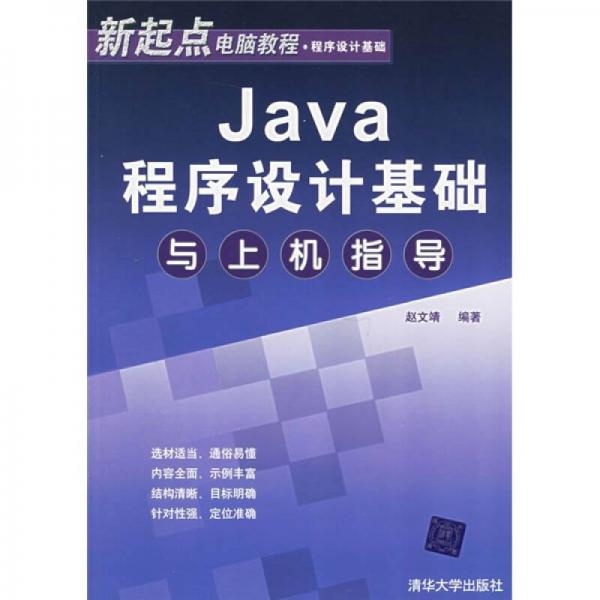 新起點(diǎn)電腦教程·程序設(shè)計(jì)基礎(chǔ)：Java程序設(shè)計(jì)基礎(chǔ)與上機(jī)指導(dǎo)