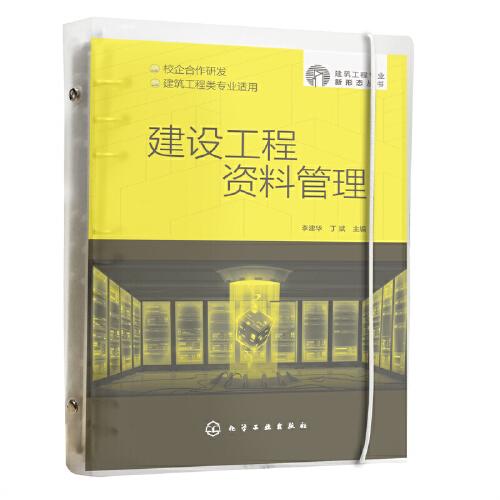建筑工程專業(yè)新形態(tài)叢書--建設(shè)工程資料管理