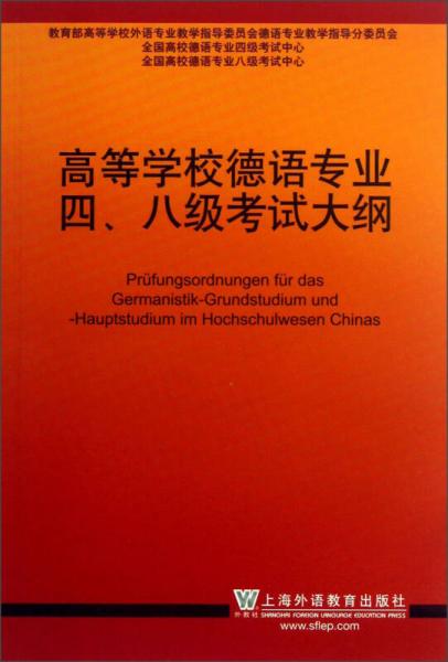 高等学校德语专业四、八级考试大纲（2012）