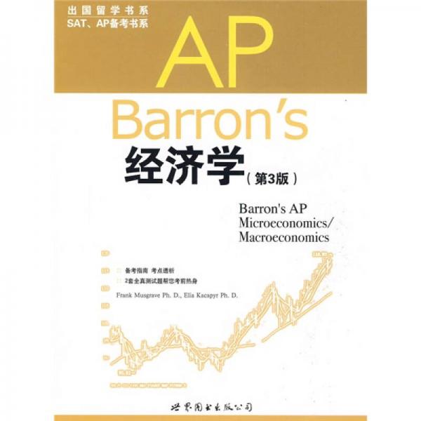 AP Barrons经济学（第3版）