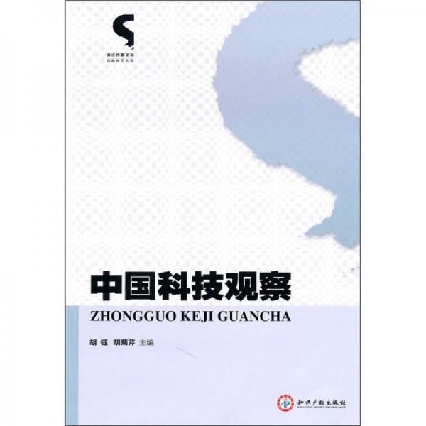 中國科技觀察