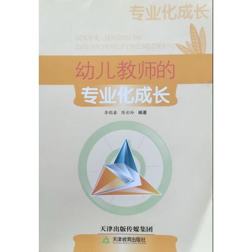 幼兒教師的專業(yè)化成長(zhǎng)