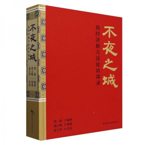 不夜之城：夜經(jīng)濟(jì)新方法論訪談錄