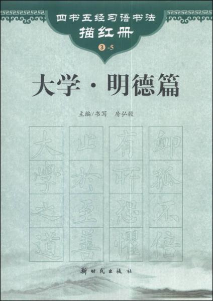 四书五经习语书法描红册：大学（明德篇）