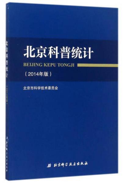 北京科普统计 9787530481387