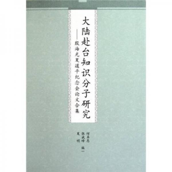 大陸赴臺知識分子研究：殷海光夏道平紀(jì)念會(huì)論文合集