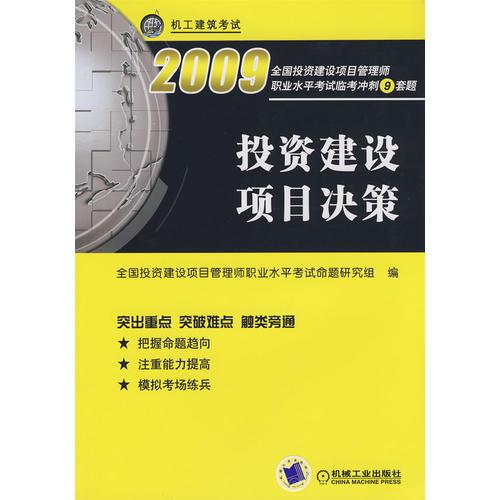 投资建设项目决策 2009