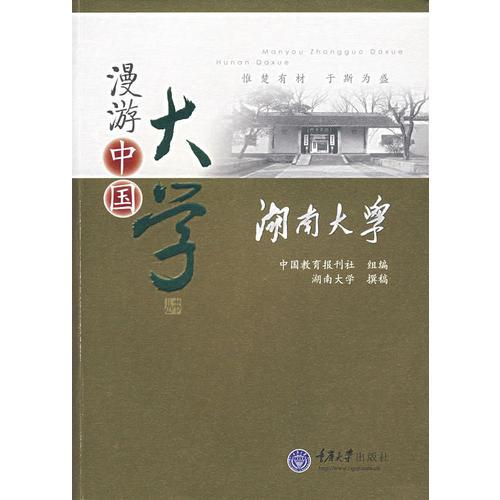 漫游中國大學(xué)——湖南大學(xué)