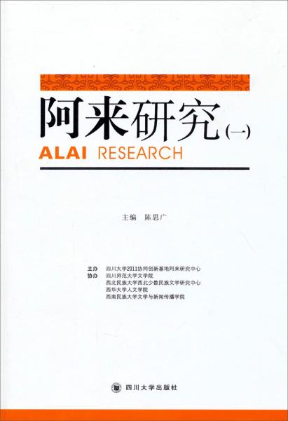 阿来研究. 一