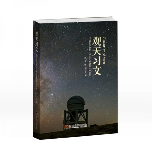 观天习文：纪念北京师范大学天文系建系60周年