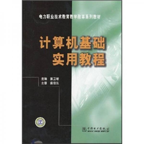 电力职业技术教育教学改革系列教材：计算机基础实用教程