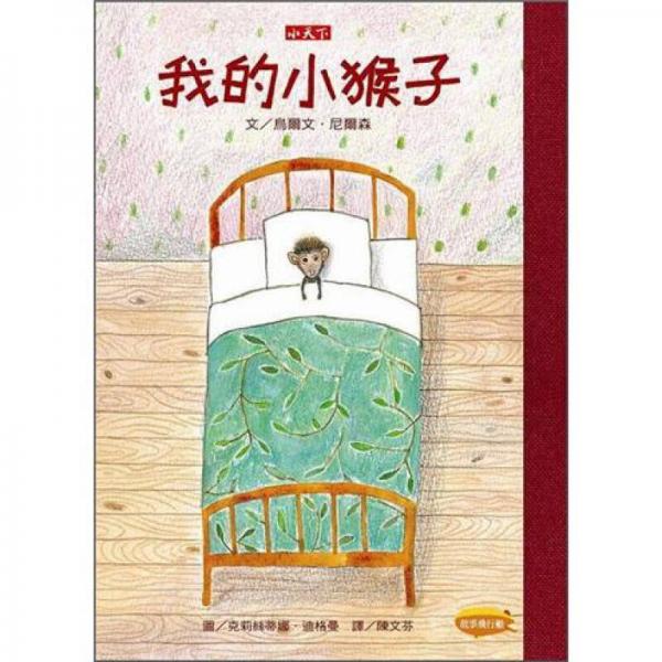 我的小猴子