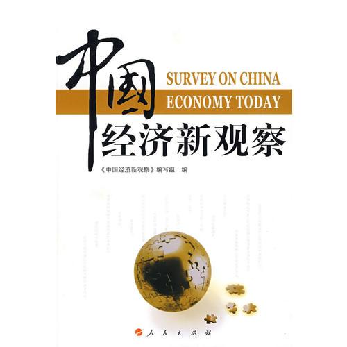 中國經(jīng)濟新觀察（J）