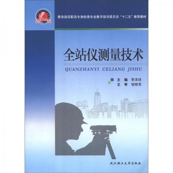 全站儀測量技術(shù)