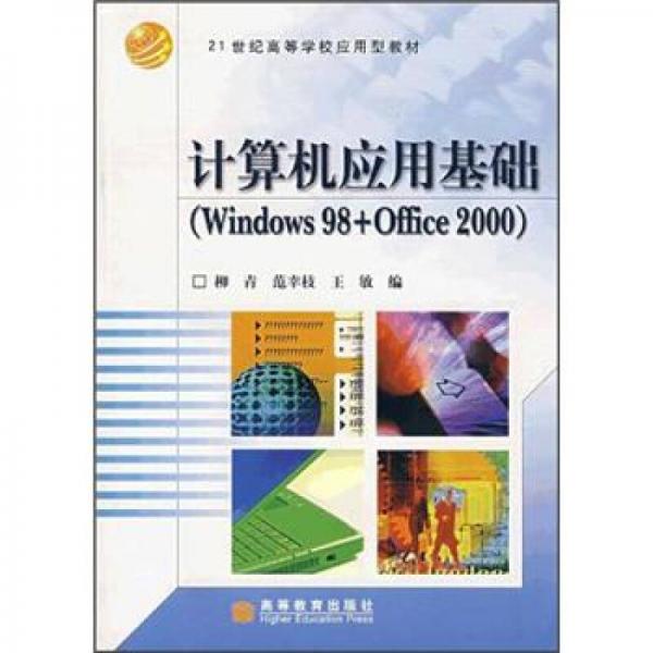 计算机应用基础（Windows98+Office2000）