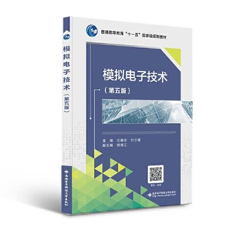 模擬電子技術(shù)（第五版）