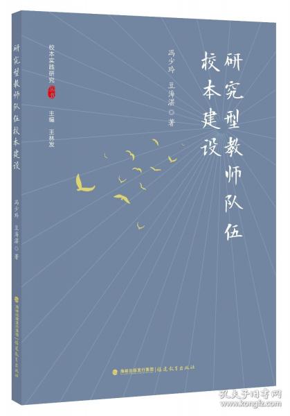 研究型教師隊伍校本建設(shè)