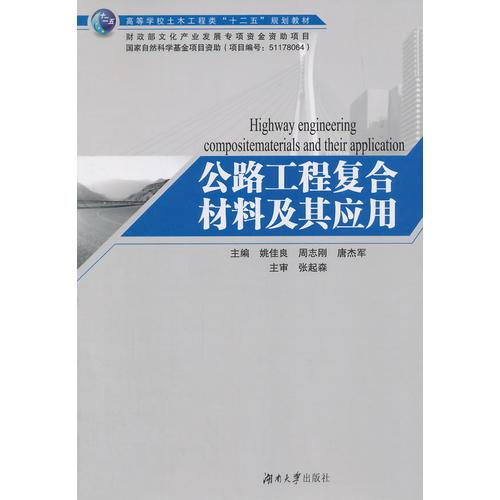 公路工程復(fù)合材料及其應(yīng)用