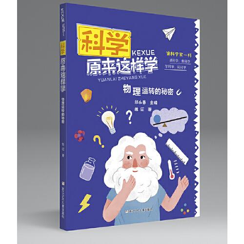科學(xué)原來這樣學(xué)：物理運(yùn)轉(zhuǎn)的秘密