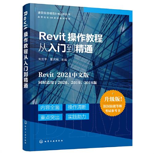 建筑信息模型BIM應(yīng)用叢書--Revit操作教程從入門到精通