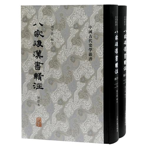 八家后漢書輯注（修訂本）(全二冊）