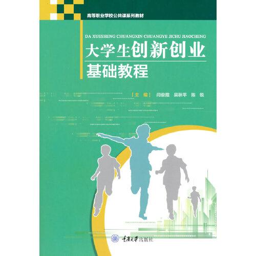 大學(xué)生創(chuàng)新創(chuàng)業(yè)基礎(chǔ)教程