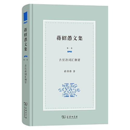 蒋绍愚文集（第一卷）：古汉语词汇纲要