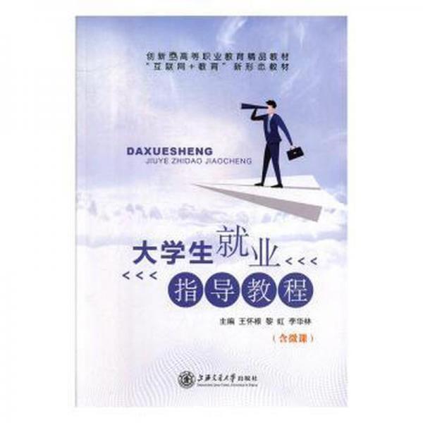 大學(xué)生就業(yè)指導(dǎo)教程