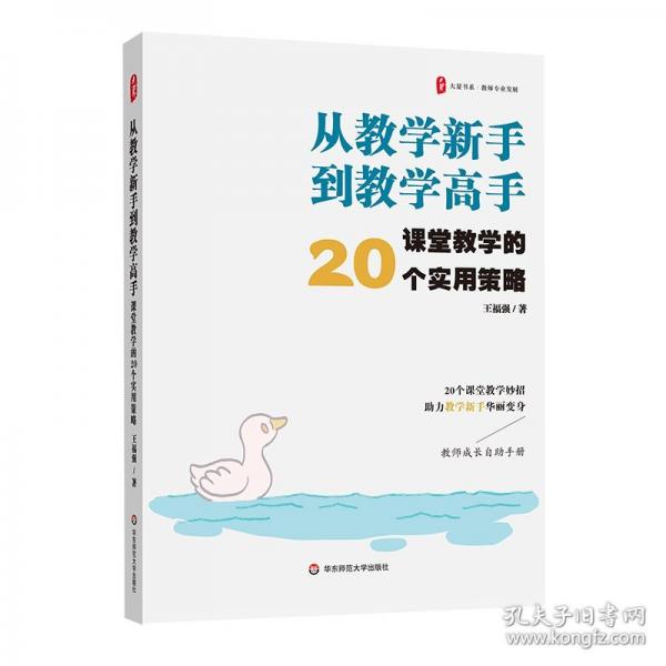 從教學(xué)新手到教學(xué)高手 課堂教學(xué)的20個(gè)實(shí)用策略 王福強(qiáng) 著