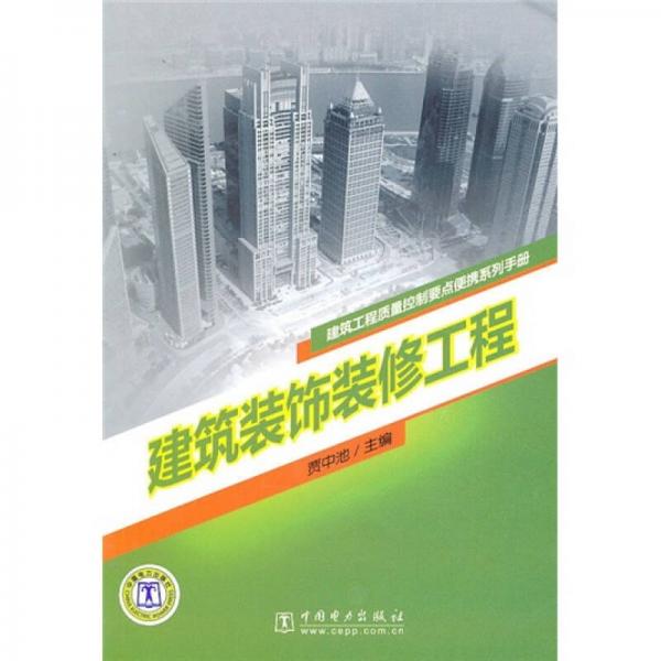 建筑工程質(zhì)量控制要點(diǎn)便攜系列手冊(cè)：建筑裝飾裝修工程