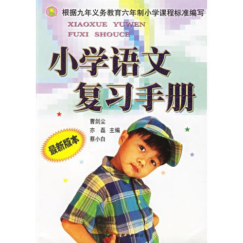 小學(xué)語(yǔ)文復(fù)習(xí)手冊(cè) 