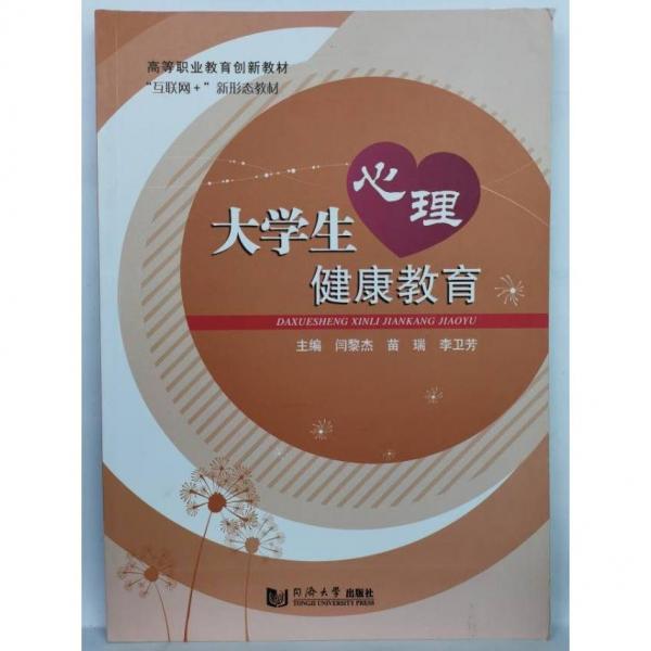 大學(xué)生心理健康教育 閆黎杰 苗瑞 李衛(wèi)芳 同濟大學(xué)出版社 9787560893310