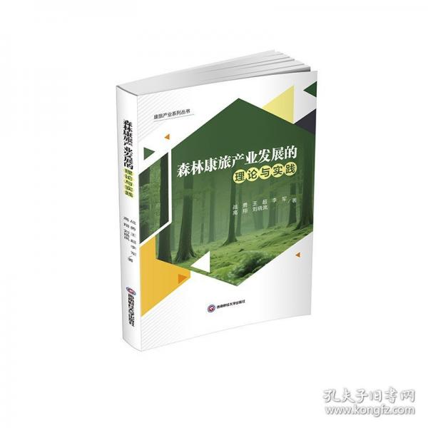 森林康旅产业发展的理论与实践