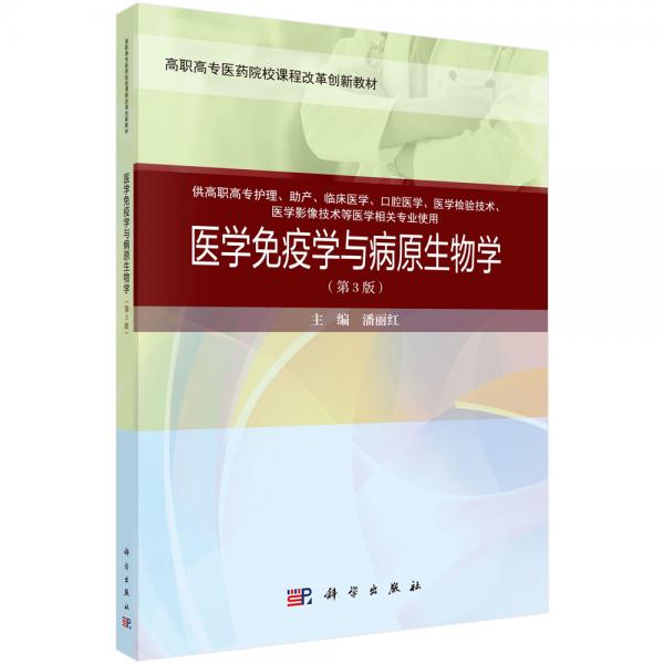 醫(yī)學免疫學與病原生物學（第三版）（案例考點版）