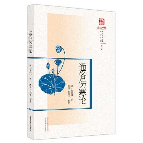 通俗傷寒論