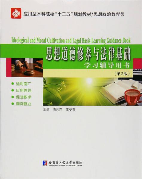 思想道德修養(yǎng)與法律基礎(chǔ)學(xué)習(xí)輔導(dǎo)用書(shū)