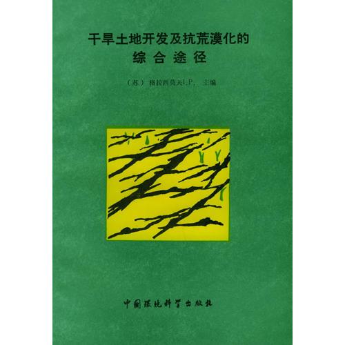 干旱土地開(kāi)發(fā)及抗荒漠化的綜合途徑