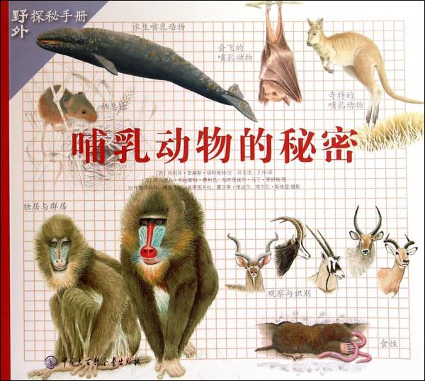 哺乳動(dòng)物的秘密