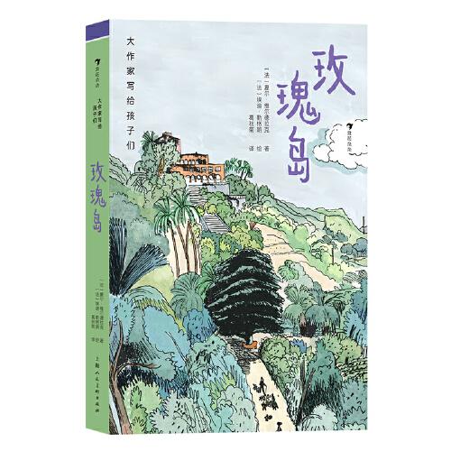 大作家寫給孩子們：玫瑰島（法國經(jīng)典兒童文學，關注兒童教育和心理，讓兒童和成人跳出各自視角的局限）
