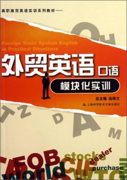 外貿(mào)英語口語模塊化實訓(xùn)