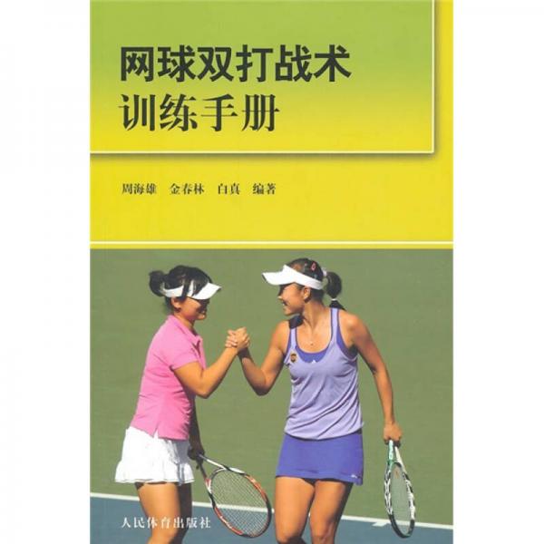 网球双打战术训练手册