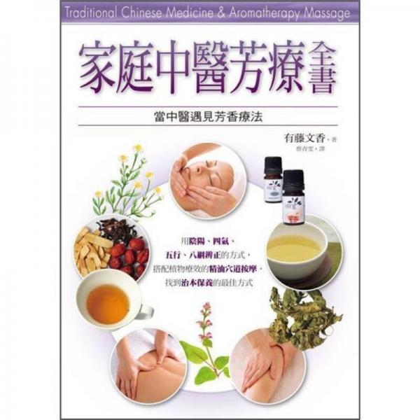家庭中醫(yī)芳療全書