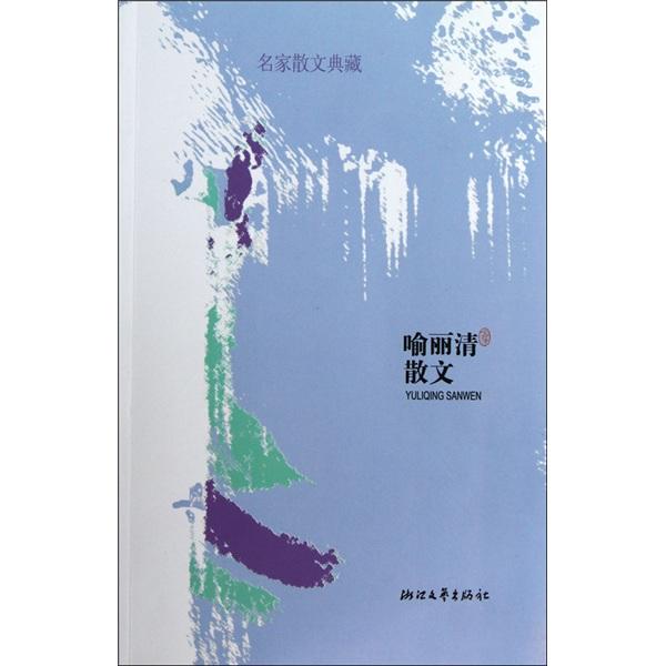 喻麗清散文