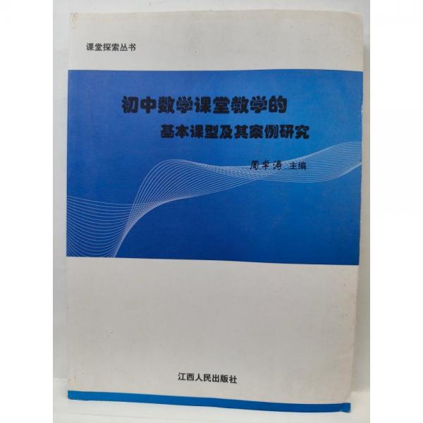初中數(shù)學(xué)課堂教學(xué)的基本課型及其案例研究
