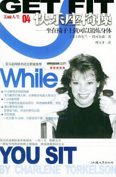 快樂座椅操:坐在椅子上就可以鍛煉身體
