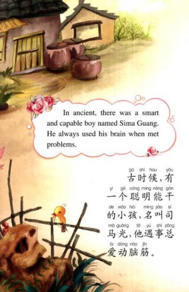 快乐童话王国：司马光砸缸