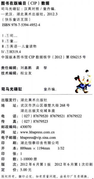 快乐童话王国：司马光砸缸