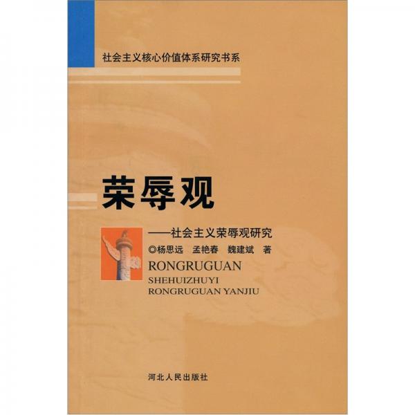 榮辱觀:社會(huì)主義榮辱觀研究